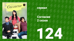 Согласие 2 сезон 124 серия (сериал, 2014)