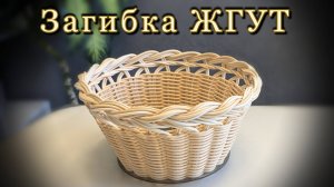 ЗАГИБКА ЖГУТ✨РОТАНГ✨МАСТЕР КЛАСС✨