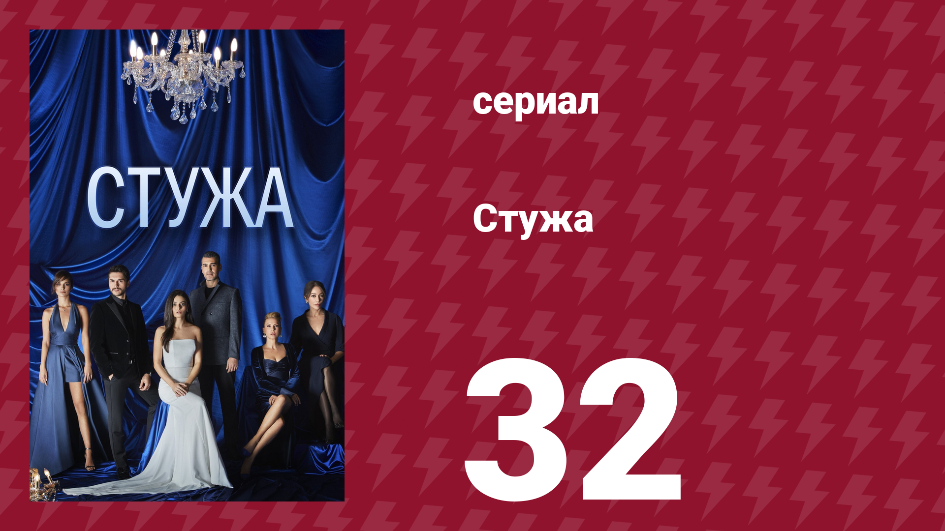Стужа 32 серия (сериал, 1772) смотреть онлайн