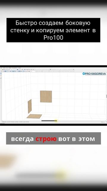 Быстро создаем боковую стенку и копируем элемент в Pro100 смотреть онлайн