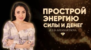 Подключись к энергии денег, силы, воли и решительности!