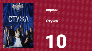 Стужа 10 серия (сериал, 1948)