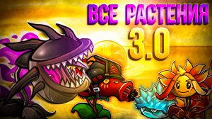 Гайд по ВСЕМ растениям обновления 3.0 во Фьюжн моде!