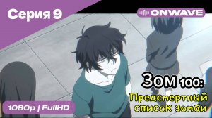 Зом 100: Предсмертный список зомби - 9 Серия  [OnWave]