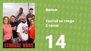 Хватай не глядя 5 сезон 14 серия (документальный сериал, 2014)