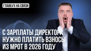 С зарплаты директора нужно платить взносы из МРОТ в 2026 году