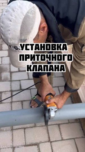 Установка приточного клапана