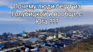 ТУТ ЖИТЬ НЕЛЬЗЯ - Почему люди бегут из Краснодара, Голубицкой и вообще с юга?