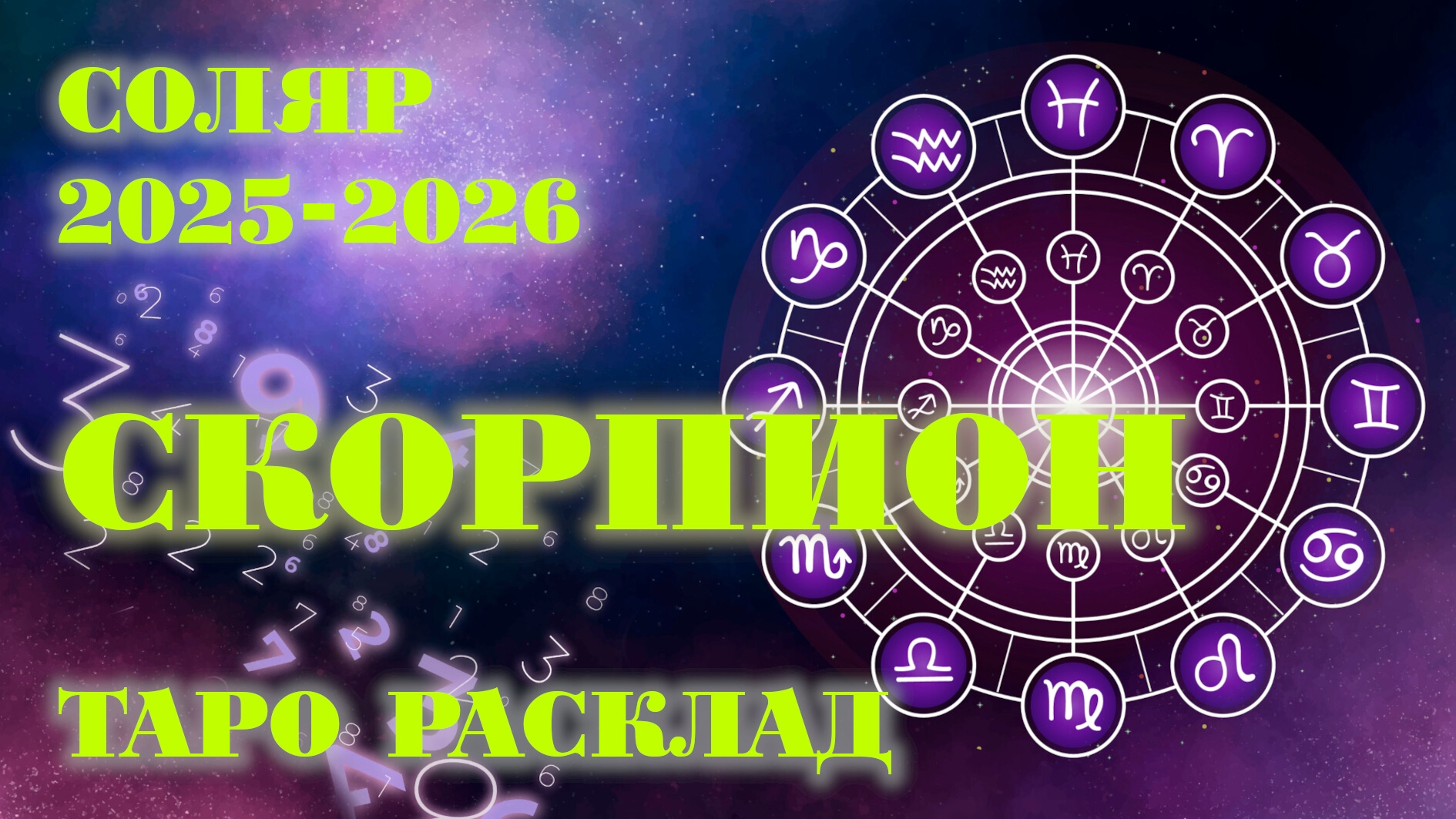 СКОРПИОН | ВАШ СОЛЯР на 2025-2026 годы | Таро расклад смотреть онлайн