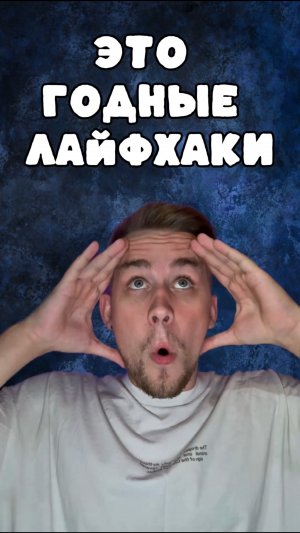 Годные лайфхаки?🤔