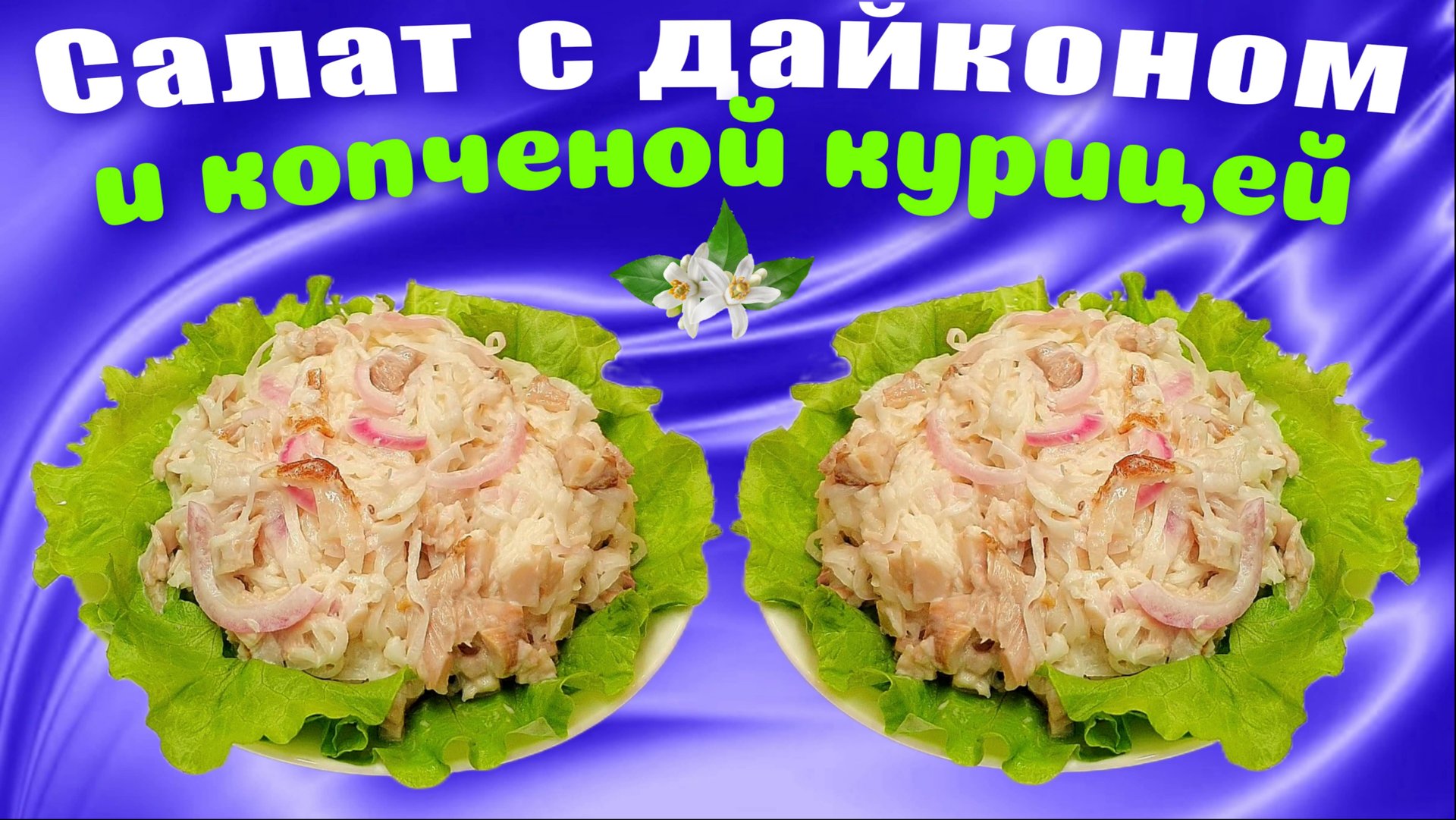 Салат с дайконом и копченой курицей