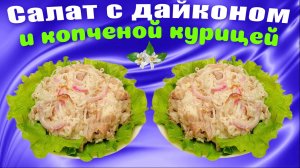 Салат с дайконом и копченой курицей