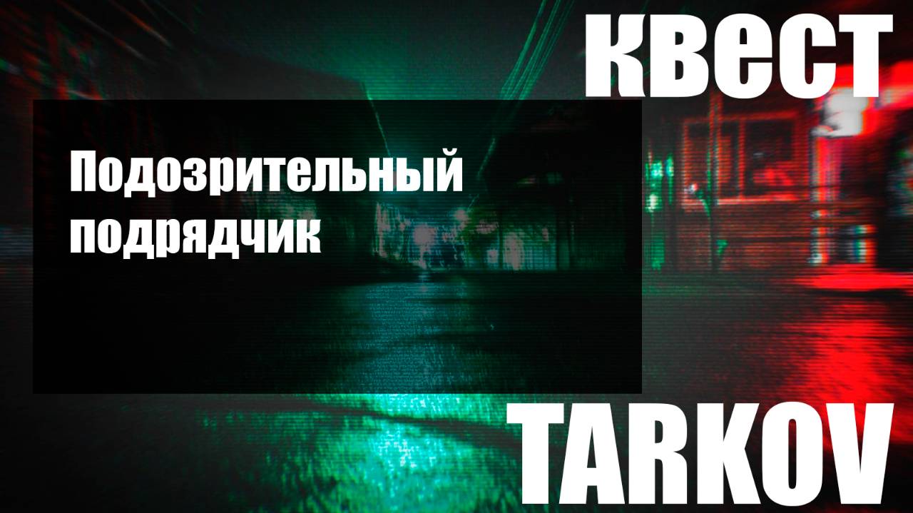 Подозрительный подрядчик смотреть онлайн