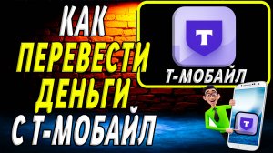 Как перевести деньги с т мобайл