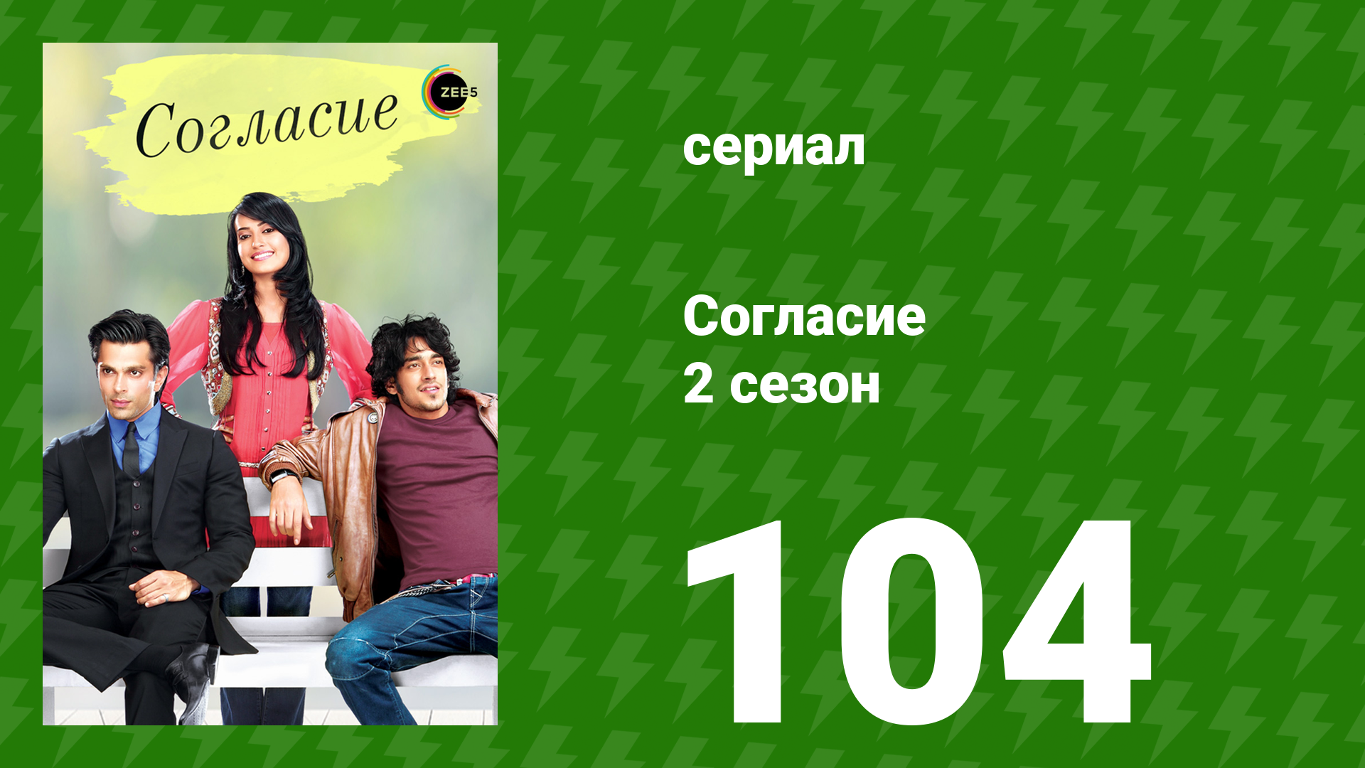 Согласие 2 сезон 104 серия (сериал, 2014) смотреть онлайн