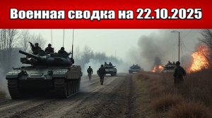 «Битва за Покровск приближается к последней фазе!»: Военная сводка с фронта СВО на 22.10.2025