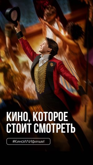 #КиноИЛИфильм: выпуск 54 Смотрите вместе с нами «Величайший шоумен»
