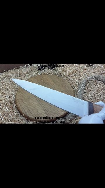 Кухонный нож «Империя-1». Рукоять - орех, текстолит смотреть онлайн