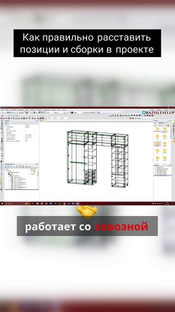 Как правильно расставить позиции и сборки в проекте смотреть онлайн