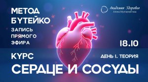 Вебинар. 1 часть Сердце и сосуды. Теория.