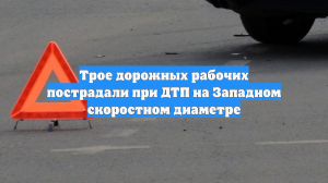 Трое дорожных рабочих пострадали при ДТП на Западном скоростном диаметре