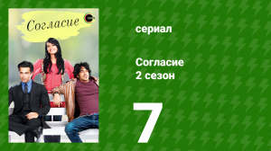 Согласие 2 сезон 7 серия (сериал, 2014)