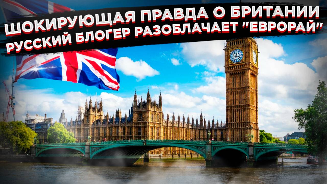 "ЛОНДОНСКИЙ КОШМАР": Почему русские бегут из Британии, не прожив и года смотреть онлайн