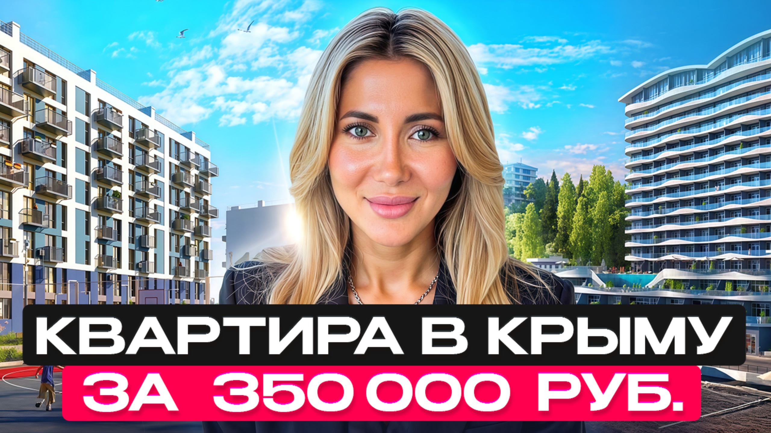 Как купить квартиру в Крыму, имея всего 350 тысяч? Пошаговый разбор! смотреть онлайн