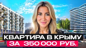 Как купить квартиру в Крыму, имея всего 350 тысяч? Пошаговый разбор!