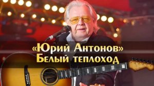 Говновоз но это Юрий Антонов - Белый теплоход