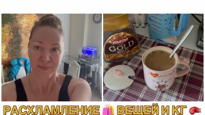 21-10-2025 Расхламилась- поболтаем👀Скинула 7 кг и выбросить вещи?🤩Хожу везде 😆 #влогикаждыйдень