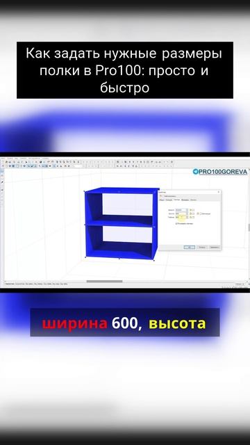 Как задать нужные размеры полки в Pro100_ просто и быстро смотреть онлайн
