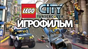 ИГРОФИЛЬМ LEGO City: Undercover (все катсцены, на русском) прохождение без комментариев