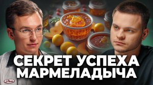 Как НАЧАТЬ Бизнес в РЕГИОНЕ? МАРМЕЛАДЫЧ