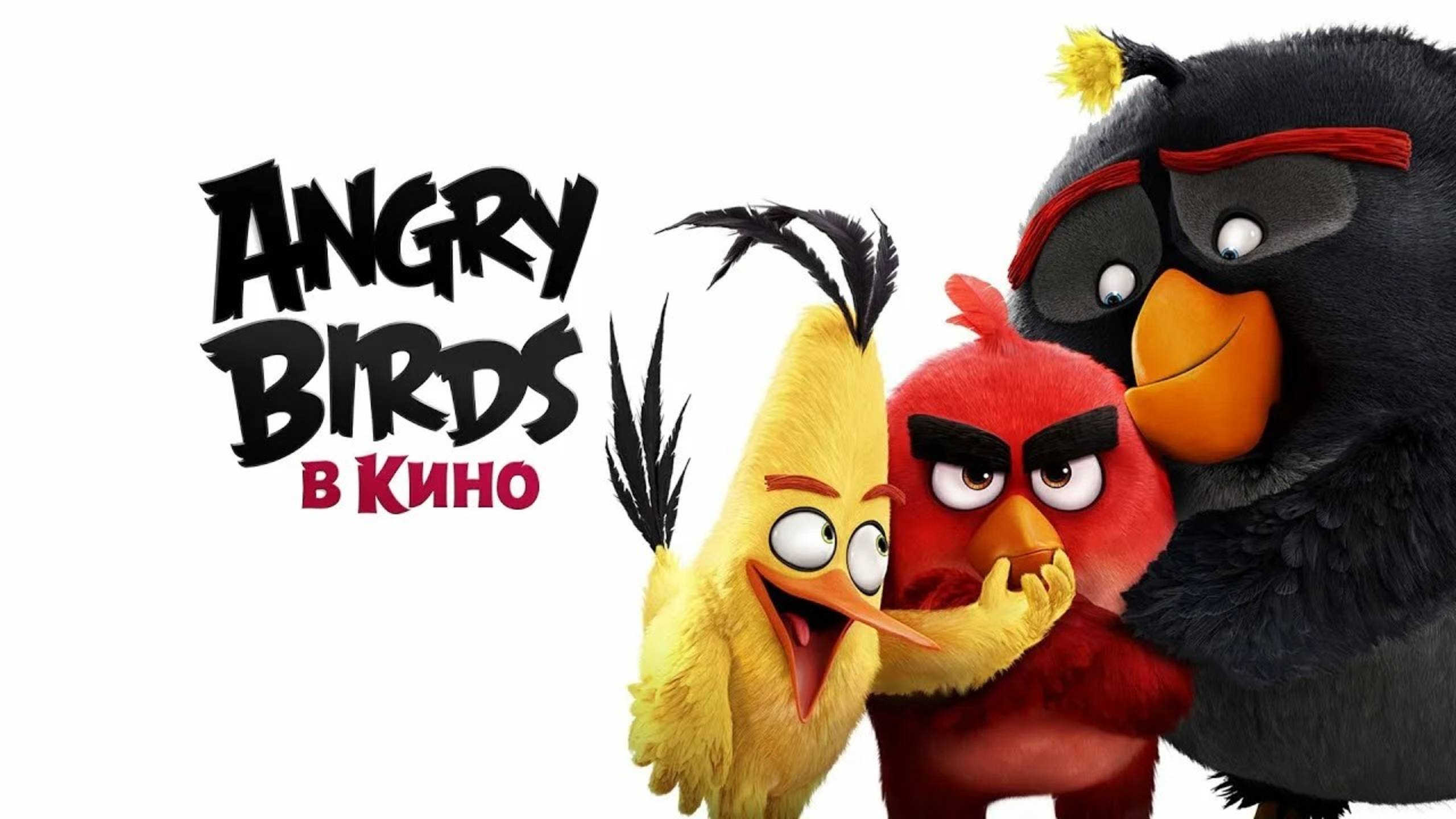 Angry Birds в кино (The Angry Birds Movie). Мультфильм, комедия, приключения, семейный. Обзор смотреть онлайн