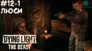 Dying Light: The Beast #12-1 ➤ Люси