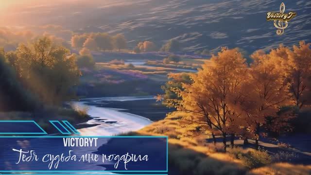 VictoryT - Тебя судьба мне подарила смотреть онлайн