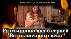 Неожиданные повороты в 6 серии "Великолепного века"