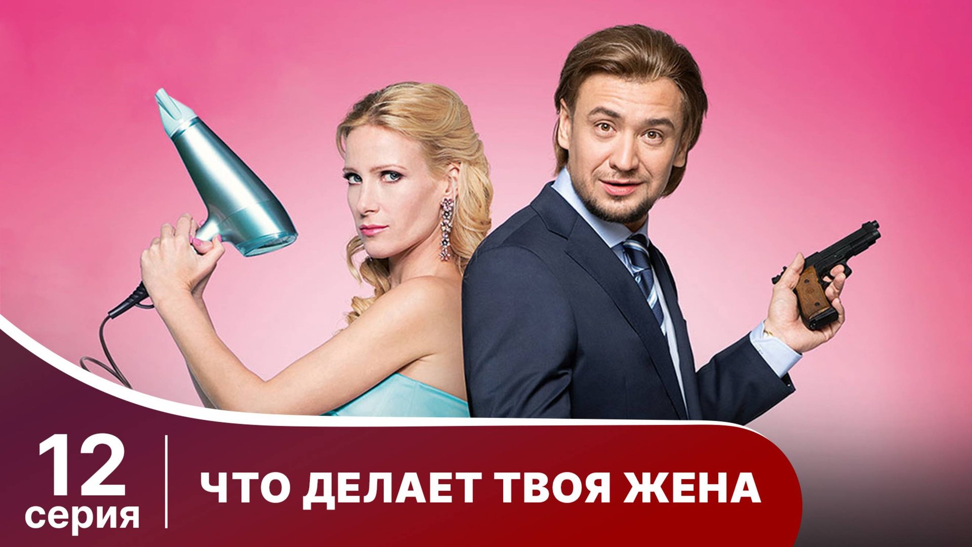 Что делает твоя жена? Серия 12. Детектив. Смотреть онлайн
