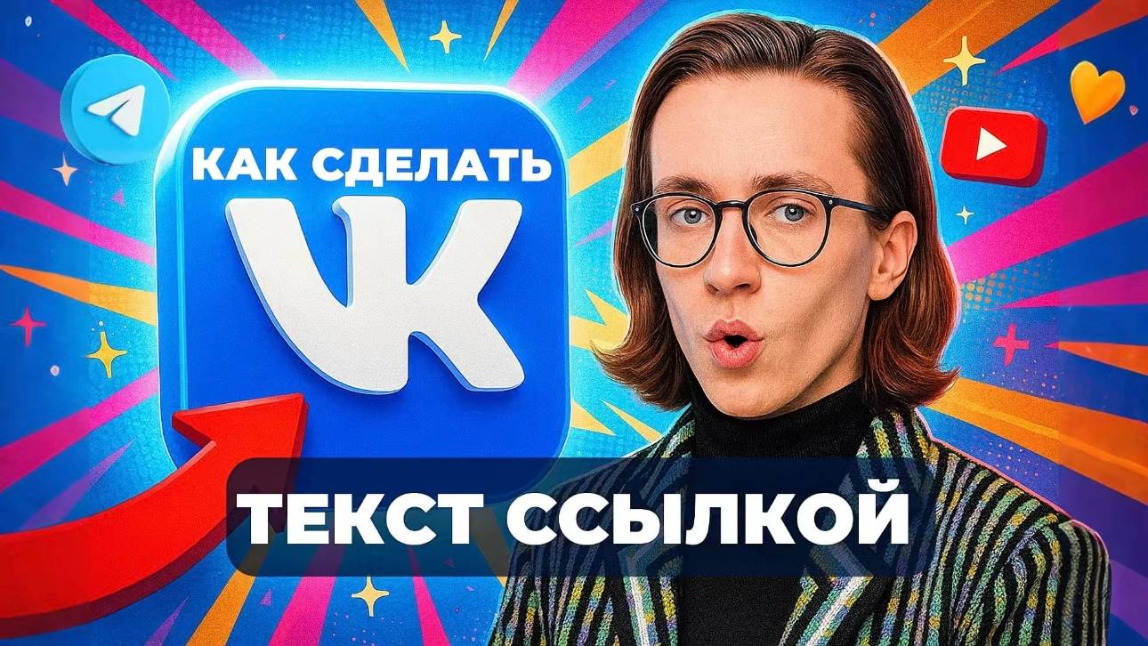 Как сделать текст ссылкой в вк? смотреть онлайн
