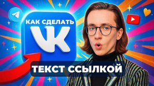 Как сделать текст ссылкой в вк?