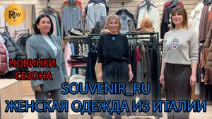 SOUVENIR_RU✨ ЖЕНСКАЯ ОДЕЖДА ИЗ ИТАЛИИ😍 НОВАЯ КОЛЛЕКЦИЯ 2026🥰 ТЦ Южный. Москва