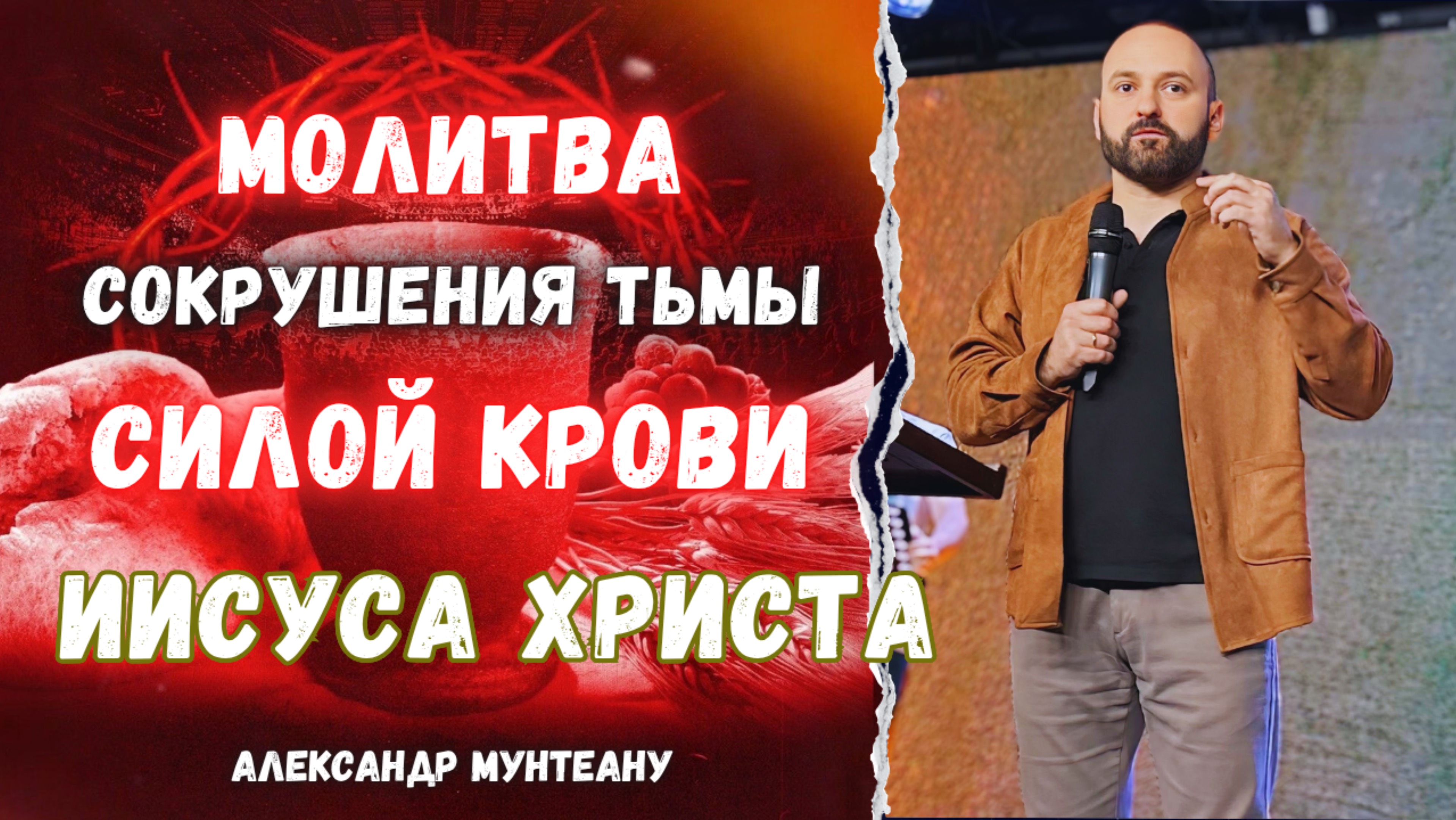 МОЛИТВА СОКРУШЕНИЯ ТЬМЫ СИЛОЙ КРОВИ ИИСУСА ХРИСТА | пастор Александр Мунтеану смотреть онлайн