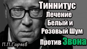 🎧 Тиннитус Лечение | Белый и Розовый Шум для Шума в Ушах | Звуковая Терапия 432Hz