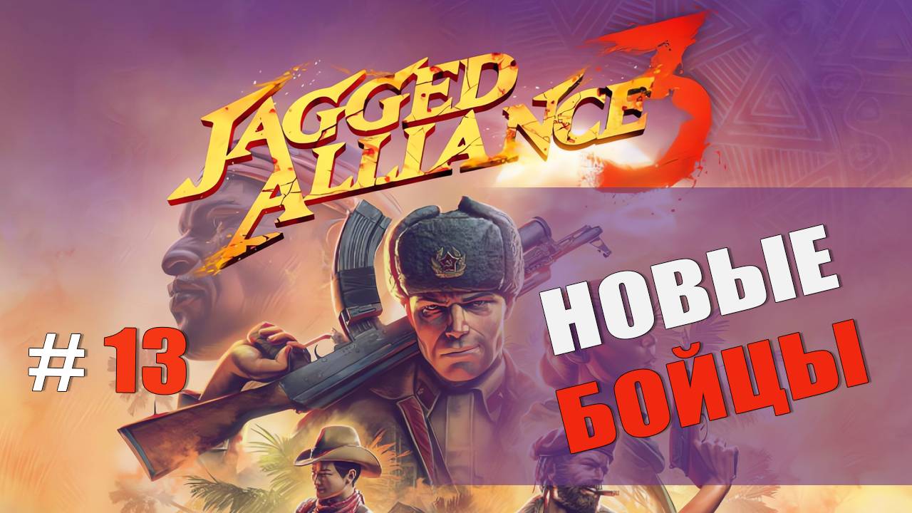 НОВЫЕ БОЙЦЫ — Jagged Alliance 3 [#13]