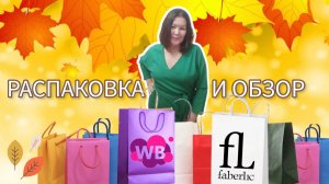 Вайлдберриз💜 Фаберлик🤍 Распаковка📦 и обзор🤗