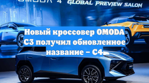 Новый кроссовер OMODA C3 получил обновленное название – C4