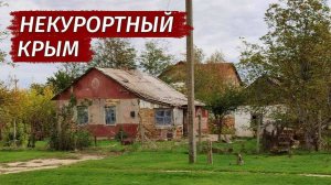 Как УМИРАЮТ СЁЛА Крыма. Правда о жизни людей. Умирающее.село Искра.