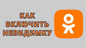Как включить невидимку в Одноклассниках