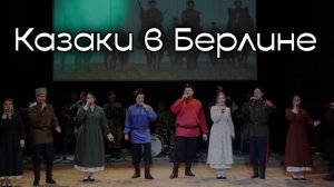 «Казаки в Берлине» - Ансамбль народной песни «Красный Яр»